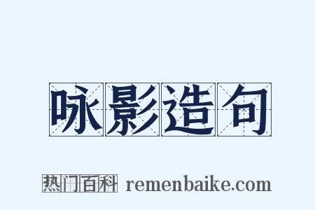 咏影造句是什么意思的图片